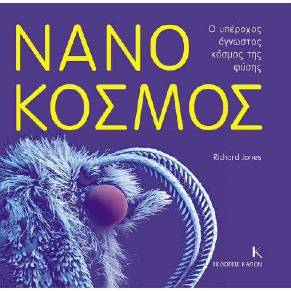 Νανόκοσμος - Ο Υπέροχος Άγνωστος Κόσμος της Φύσης