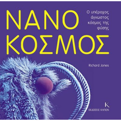 Νανόκοσμος - Ο Υπέροχος Άγνωστος Κόσμος της Φύσης