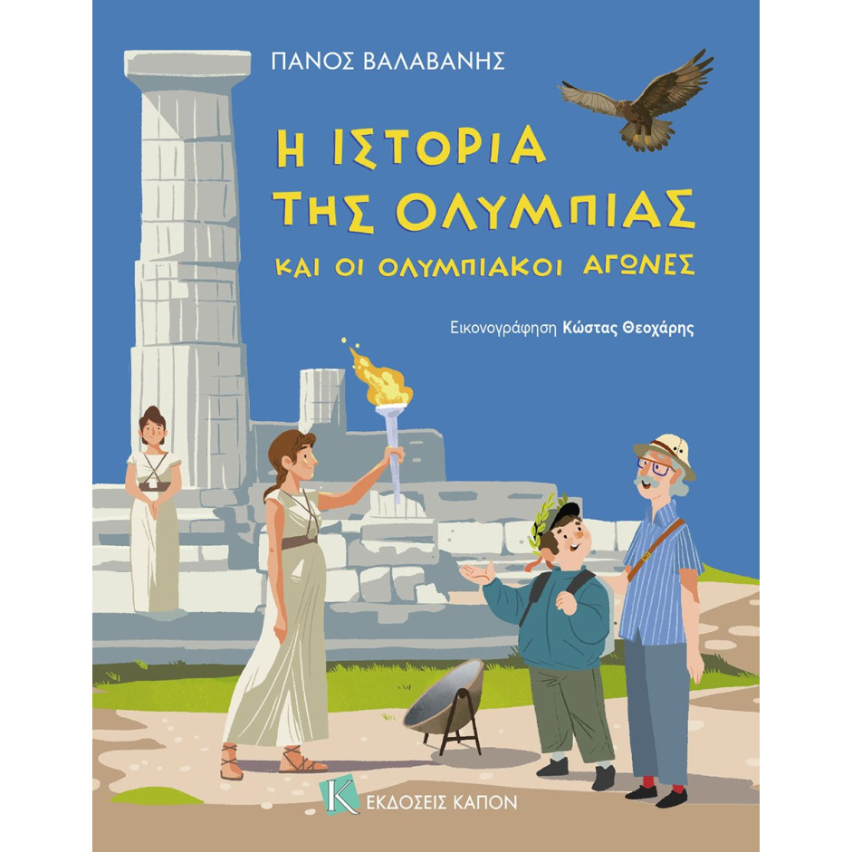 Η Ιστορία της Ολυμπίας και οι Ολυμπιακοί Αγώνες