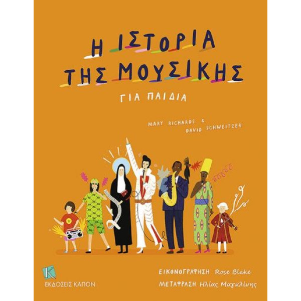 Η Ιστορία της Μουσικής για Παιδιά