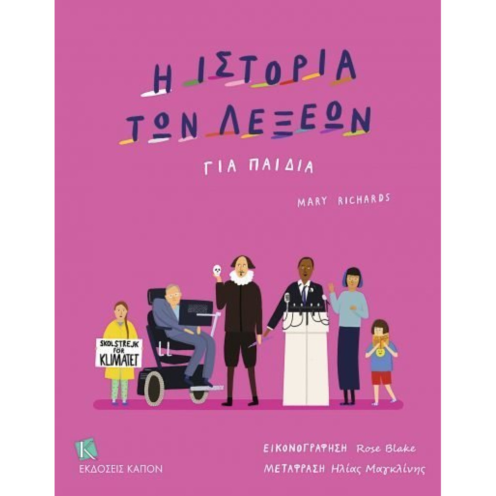 Η Ιστορία των Λέξεων για Παιδιά