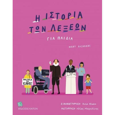 Η Ιστορία των Λέξεων για Παιδιά