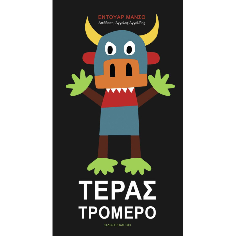 Τέρας Τρομερό