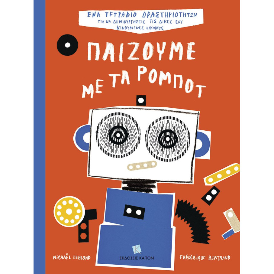 Παίζουμε με τα Ρομπότ