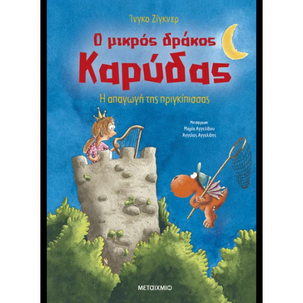 Ο Μικρός Δράκος Καρύδας 30: Η Απαγωγή της Πριγκίπισσας