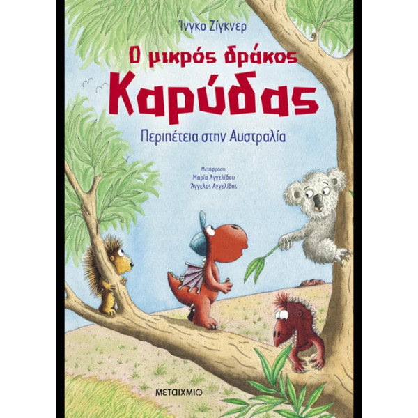 Ο Μικρός Δράκος Καρύδας 31: Περιπέτεια στην Αυστραλία