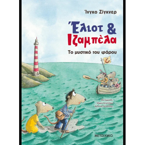 Έλιοτ και Ιζαμπέλα 3: Το Μυστικό του Φάρου
