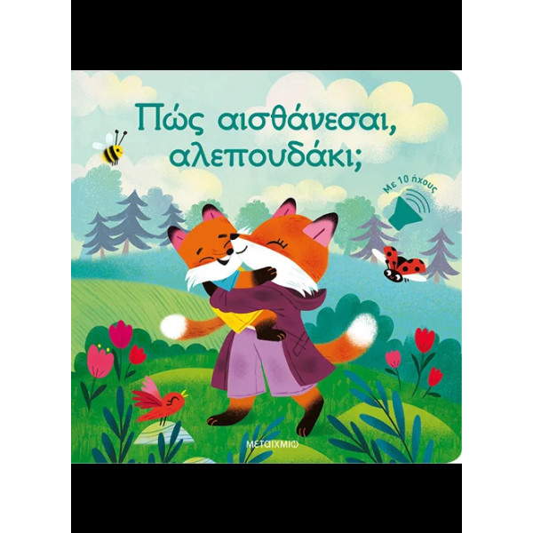 Πώς Αισθάνεσαι, Αλεπουδάκι;
