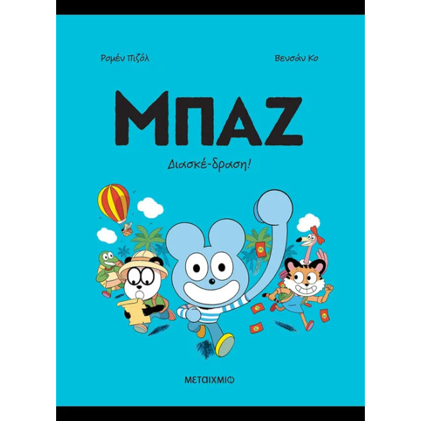 Μπαζ 3: Διασκέδραση!