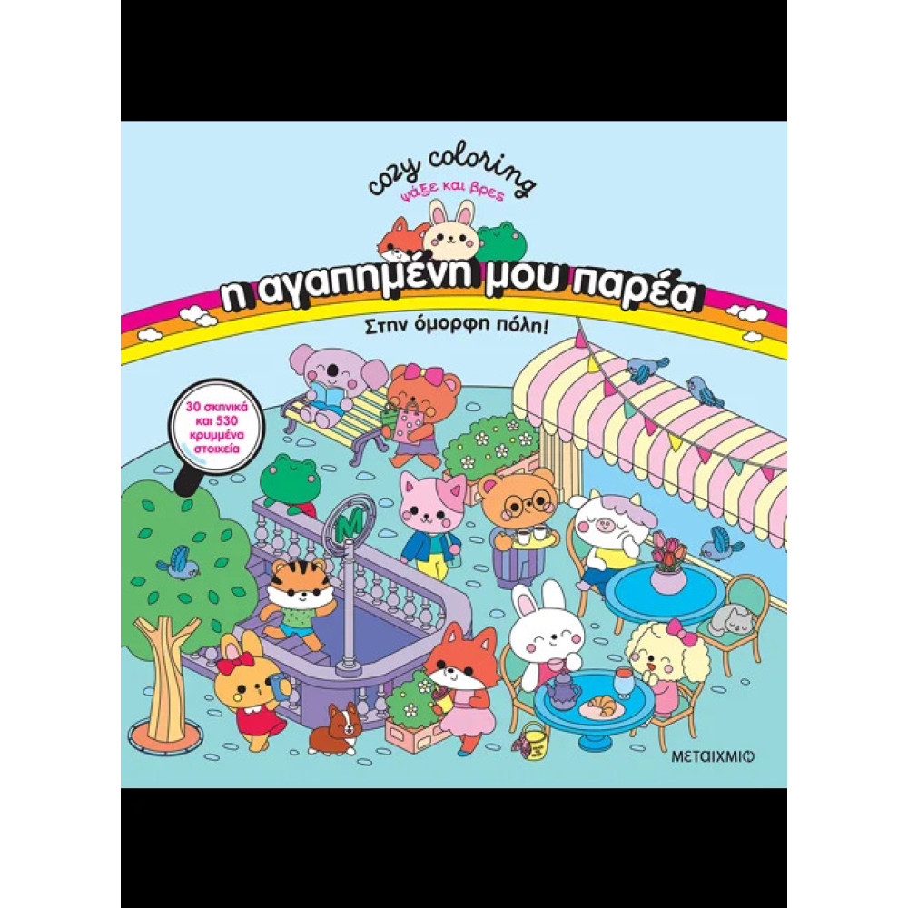 Η Αγαπημένη μου Παρέα: Στην Όμορφη Πόλη! – Coloring Book 