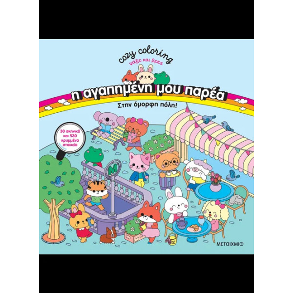 Η Αγαπημένη μου Παρέα: Στην Όμορφη Πόλη! – Coloring Book 