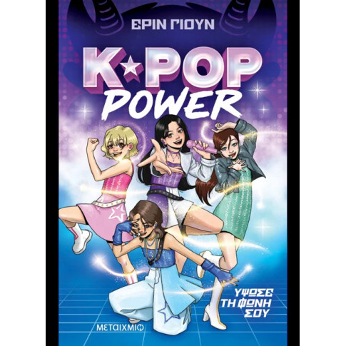K-Pop Power 1: Ύψωσε τη Φωνή σου