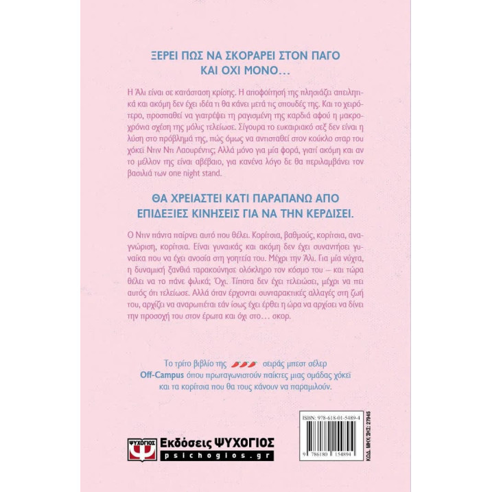 Off - Campus 3: Το Σκόρ