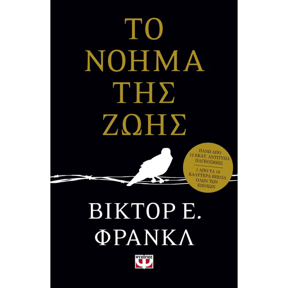 Το Νόημα της Ζωής