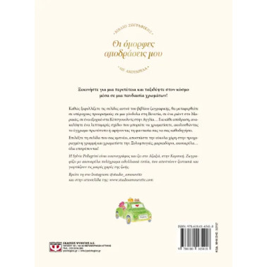 Οι Όμορφες Αποδράσεις μου - Βιβλίο Ζωγραφικής με Ακουαρέλα