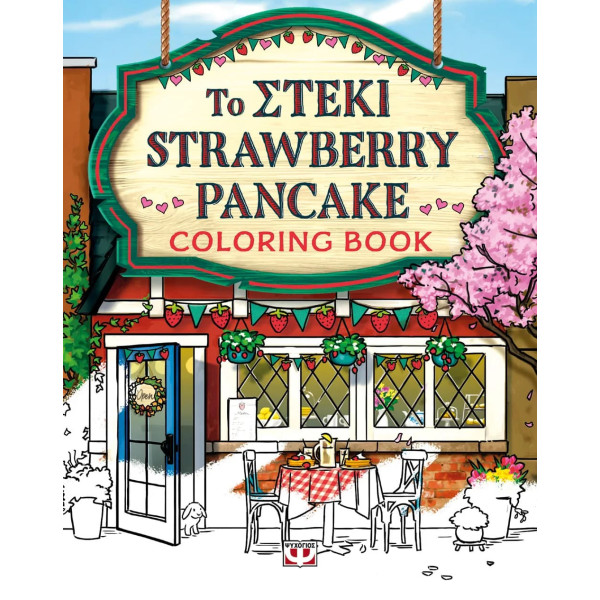 Το Στέκι Strawberry Pancake - Coloring Book