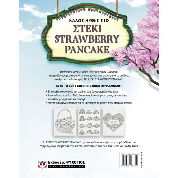 Το Στέκι Strawberry Pancake - Coloring Book