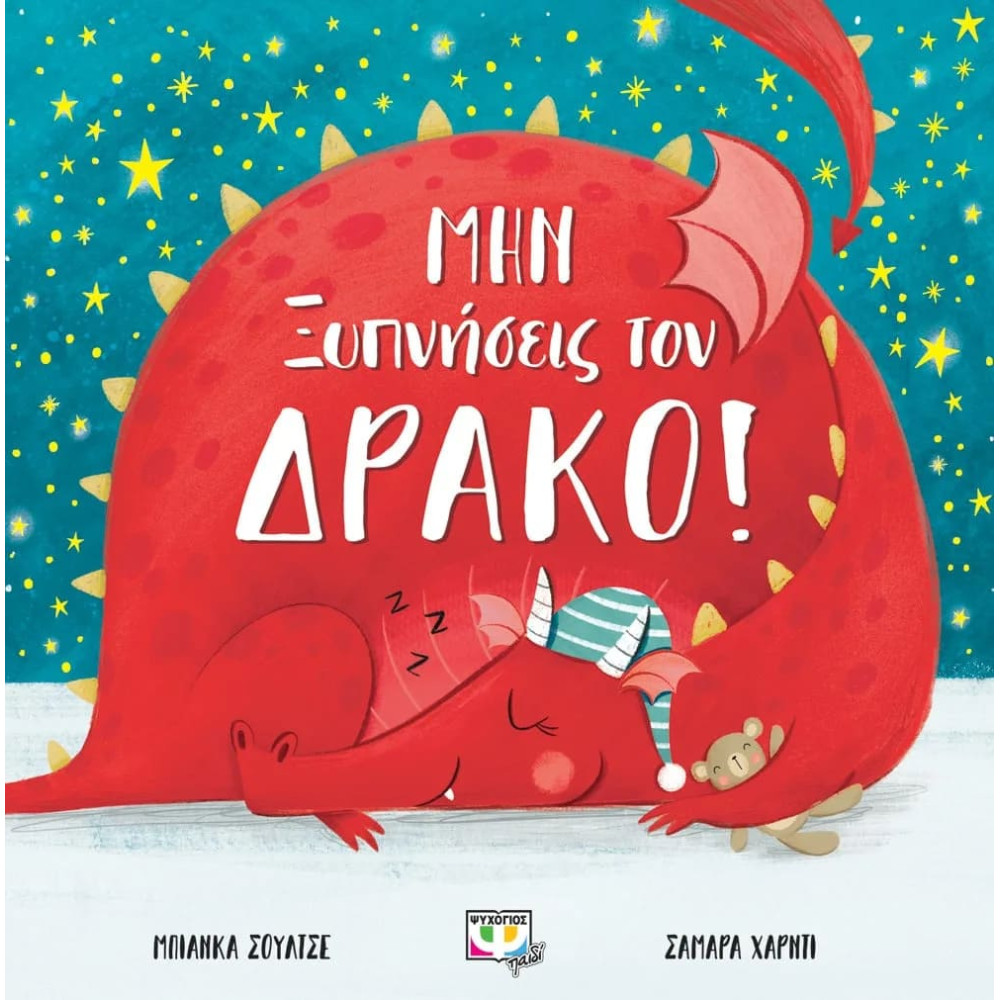 Μην Ξυπνήσεις τον Δράκο