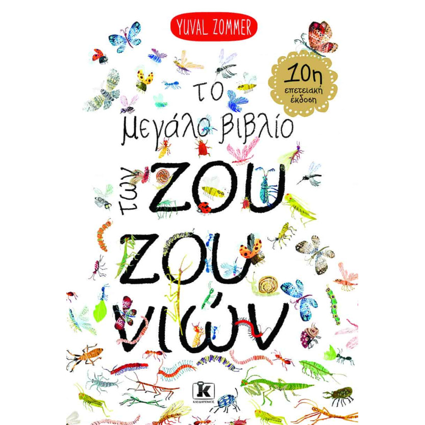 Το Μεγάλο Βιβλίο των Ζουζουνιών (10η Επετειακή Έκδοση)