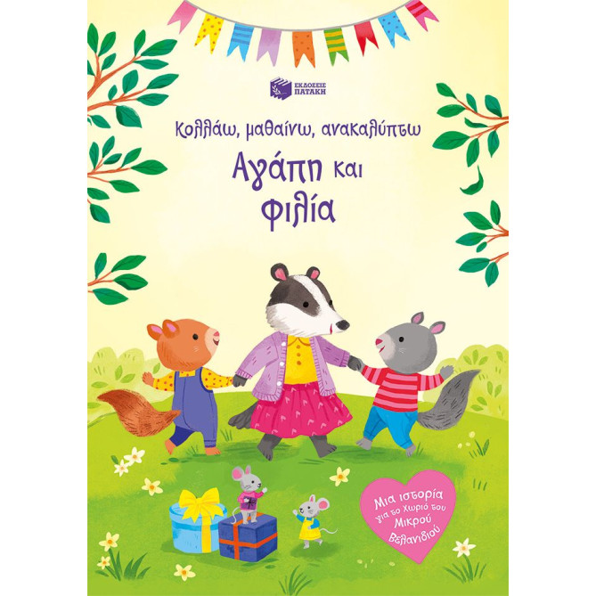 Κολλάω, Μαθαίνω, Ανακαλύπτω: Αγάπη και Φιλία