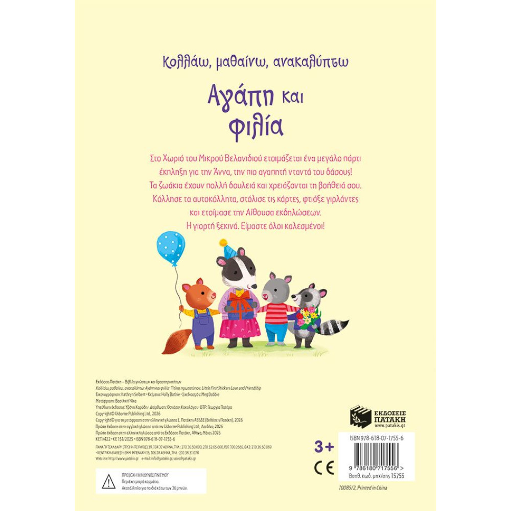 Κολλάω, Μαθαίνω, Ανακαλύπτω: Αγάπη και Φιλία