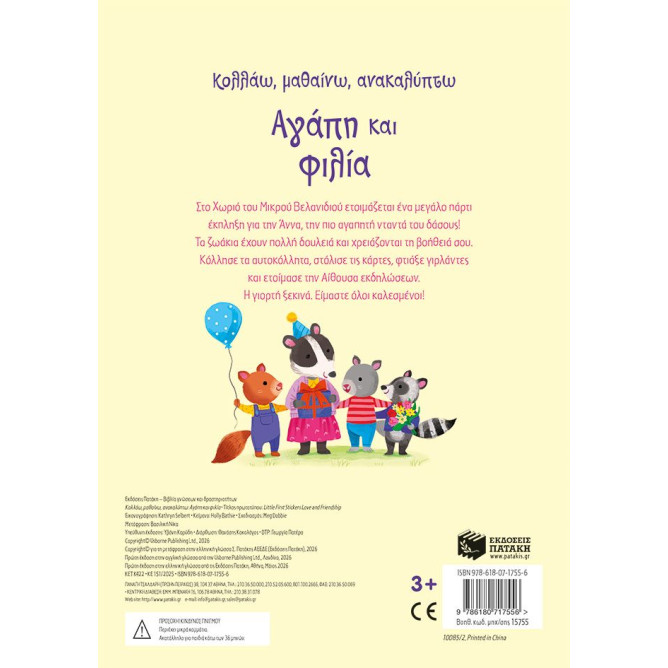 Κολλάω, Μαθαίνω, Ανακαλύπτω: Αγάπη και Φιλία
