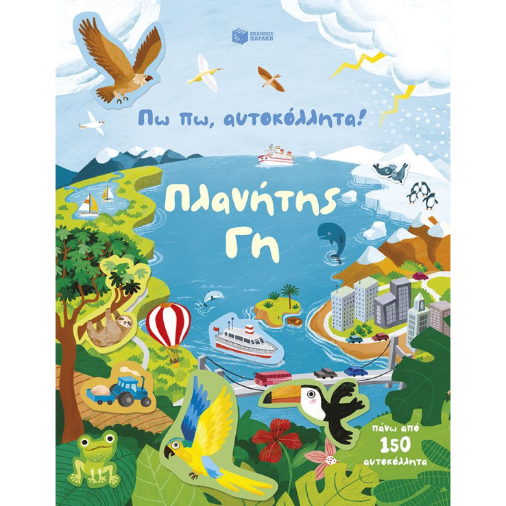 Πω πω, Αυτοκόλλητα! Πλανήτης Γη