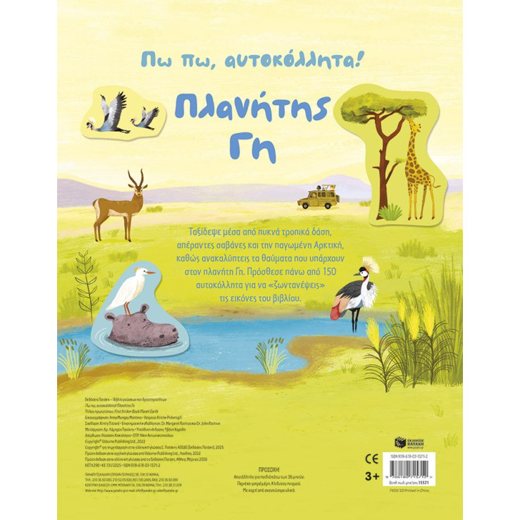Πω πω, Αυτοκόλλητα! Πλανήτης Γη
