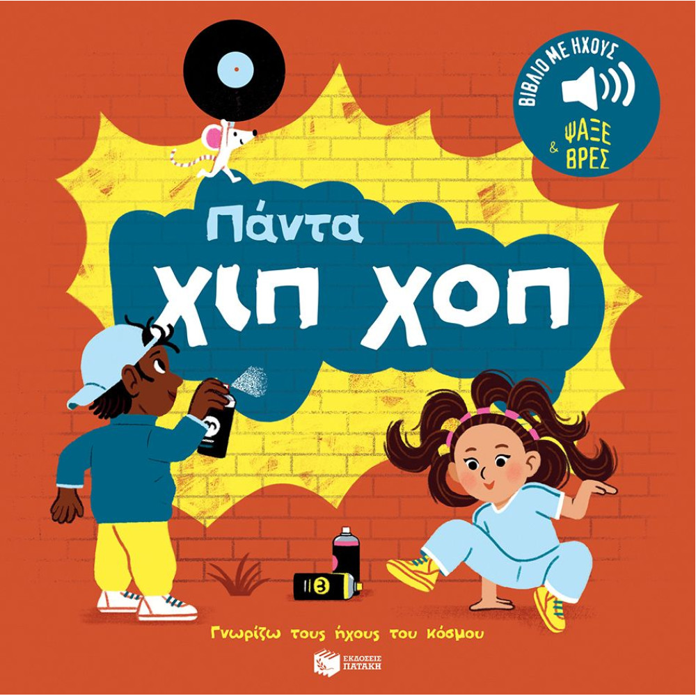 Γνωρίζω τους Ήχους του Κόσμου: Πάντα Χιπ Χοπ