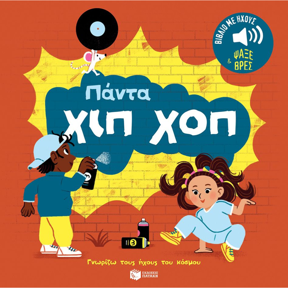 Γνωρίζω τους Ήχους του Κόσμου: Πάντα Χιπ Χοπ