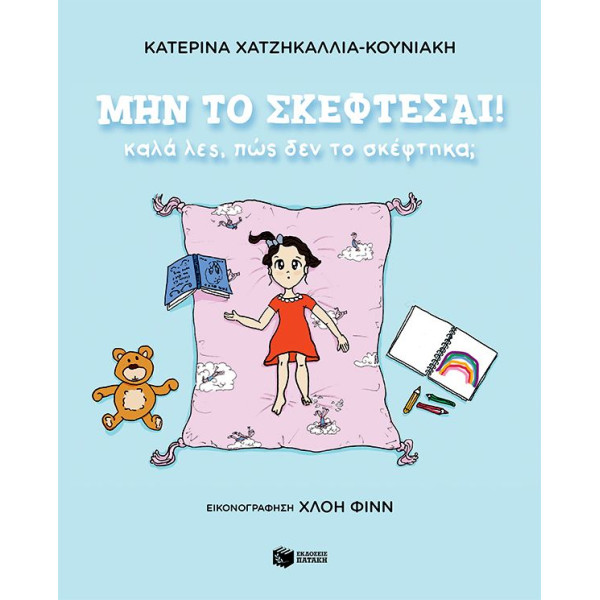 Μην το Σκέφτεσαι! Καλά λες, πώς δεν το Σκέφτηκα;