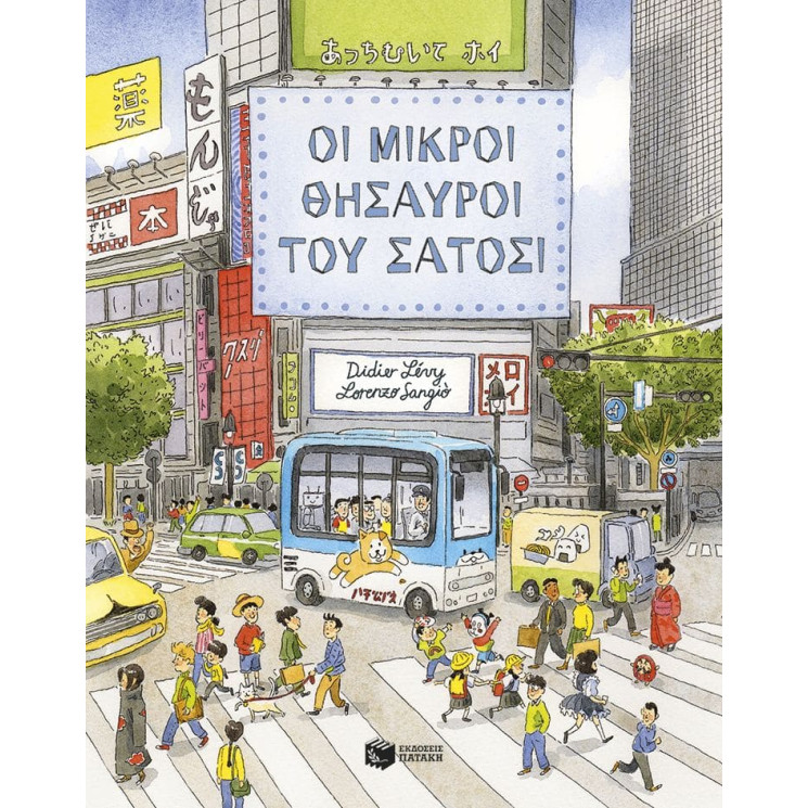 Οι Μικροί Θησαυροί του Σάτοσι
