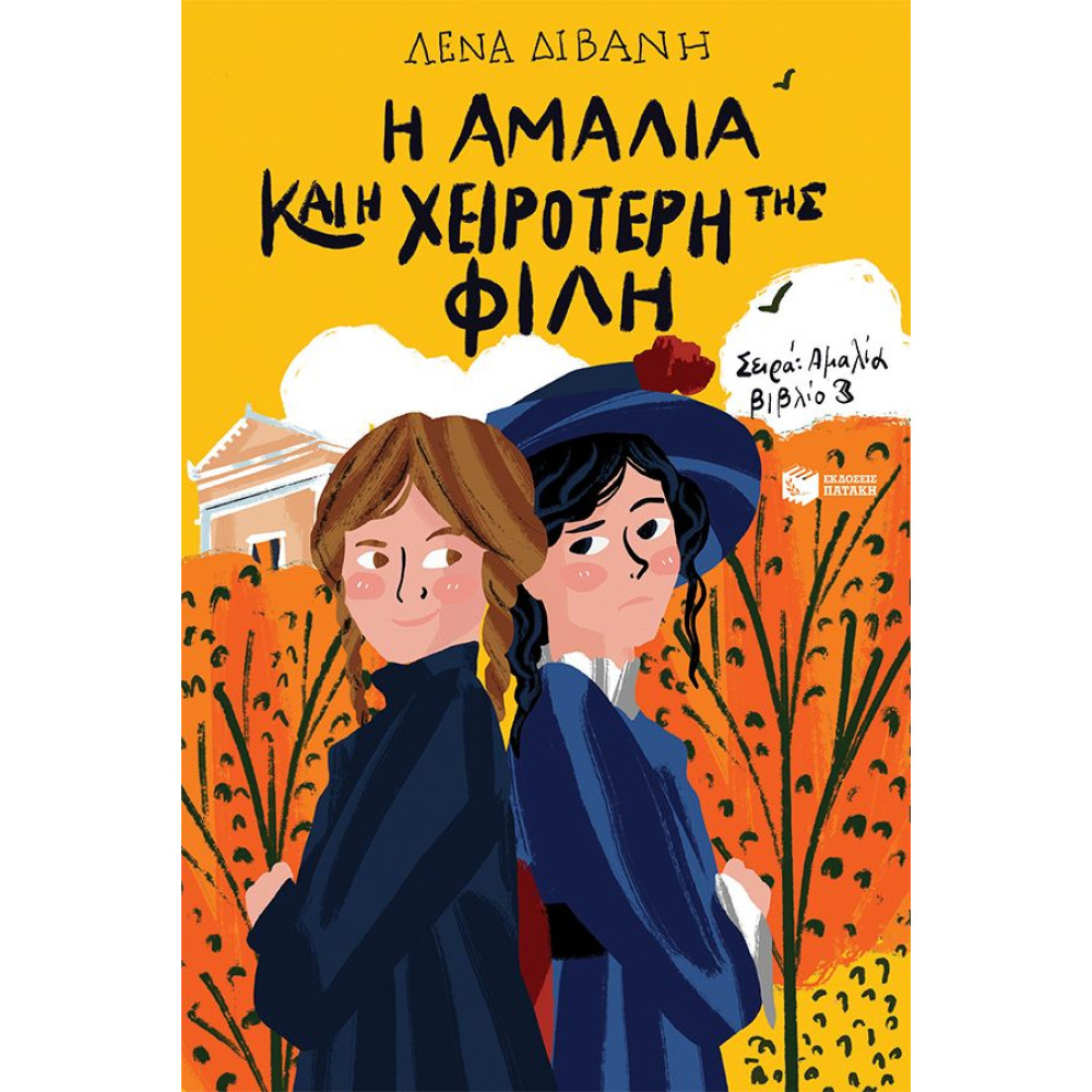 Αμαλία 3: Η Αμαλία και η Χειρότερη της Φίλη