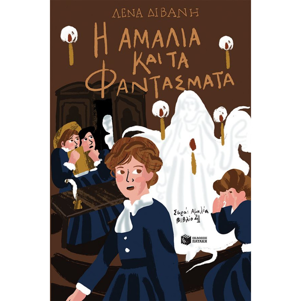 Αμαλία 4: Η Αμαλία και τα Φαντάσματα