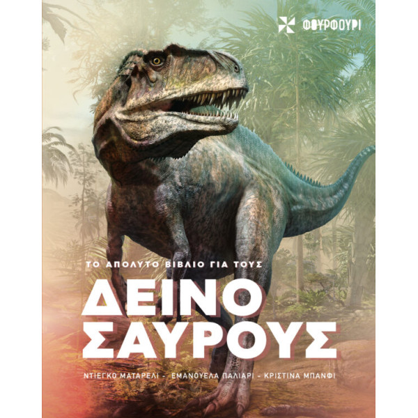 Το Απόλυτο Βιβλίο για τους Δεινοσαύρους