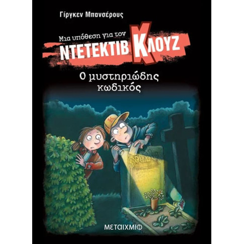 Μια Υπόθεση για τον Ντετέκτιβ Κλουζ 34: Ο Μυστηριώδης Κωδικός