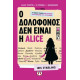 Ο Δολοφόνος δεν Είναι η Alice