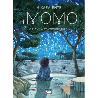Η Μόμο - Το Εικονογραφημένο Βιβλίο