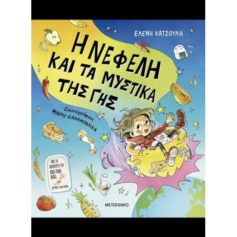 Η Νεφέλη και τα Μυστικά της Γης
