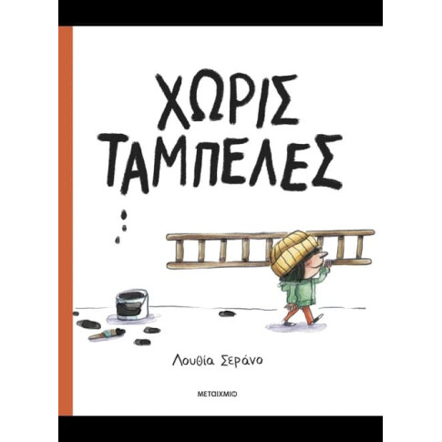 Χωρίς Ταμπέλες