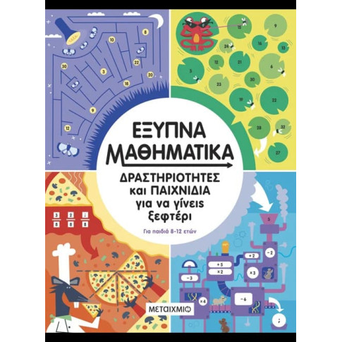 Έξυπνα Μαθηματικά