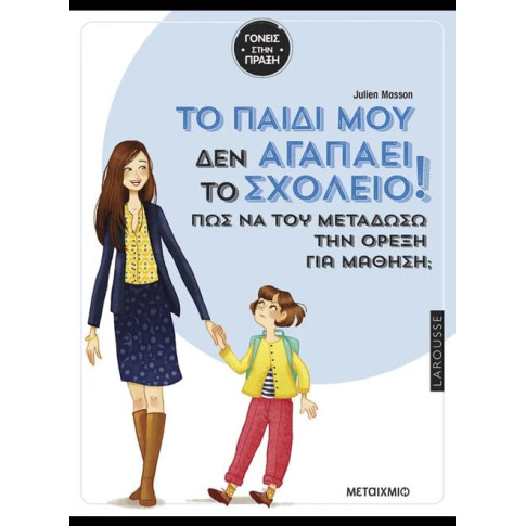 Το Παιδί μου δεν Αγαπάει το Σχολείο