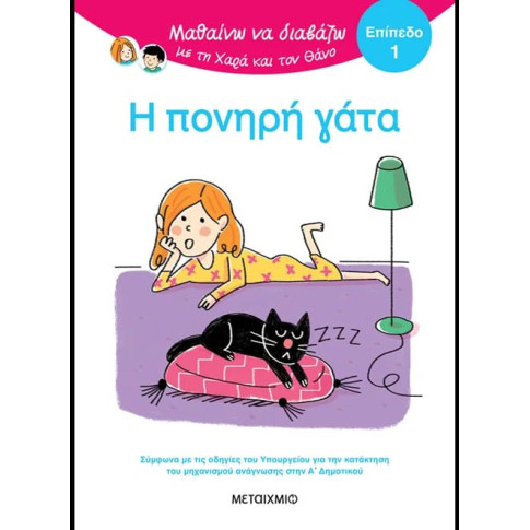 Μαθαίνω να Διαβάζω με τη Χαρά και τον Θάνο: Η Πονηρή Γάτα - ΕΠΙΠΕΔΟ 1