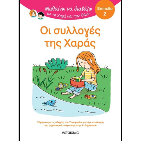 Μαθαίνω να Διαβάζω με τη Χαρά και τον Θάνο: Οι Συλλογές της Χαράς - ΕΠΙΠΕΔΟ 2