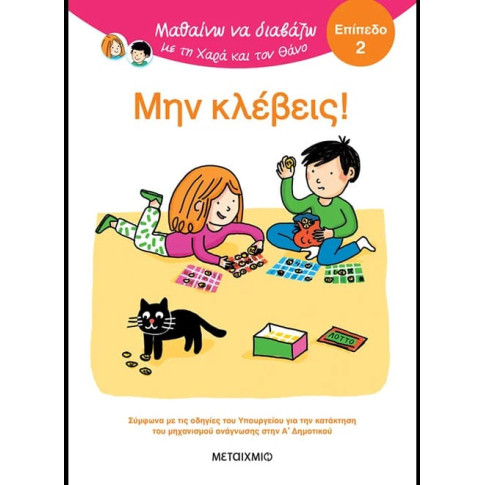 Μαθαίνω να Διαβάζω με τη Χαρά και τον Θάνο: Μην κλέβεις!  - ΕΠΙΠΕΔΟ 2