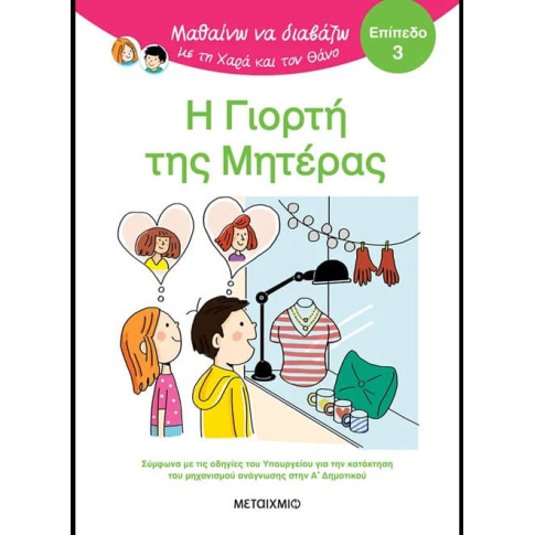 Μαθαίνω να Διαβάζω με τη Χαρά και τον Θάνο: Η Γιορτή της Μητέρας - ΕΠΙΠΕΔΟ 3