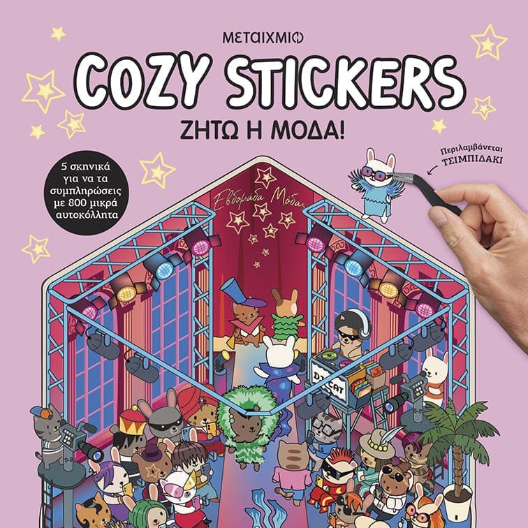 Cozy Stickers: Ζήτω η Mόδα!