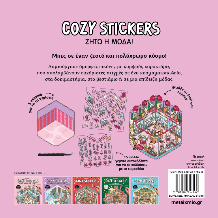 Cozy Stickers: Ζήτω η Mόδα!