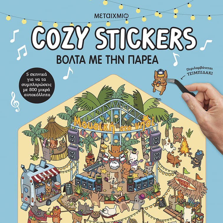 Cozy Stickers: Βόλτα με την Παρέα