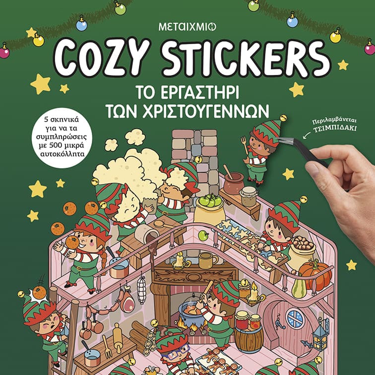 Cozy Stickers: Το Εργαστήρι των Χριστουγέννων
